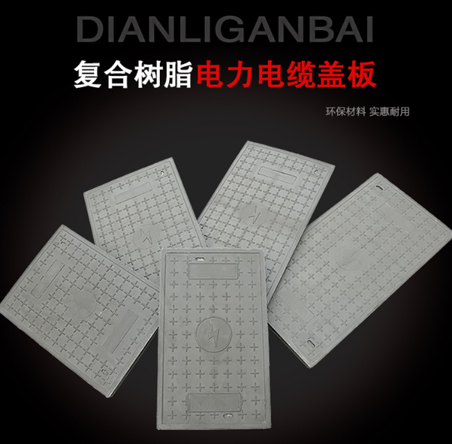 湘阴树脂复合电力盖板展示
